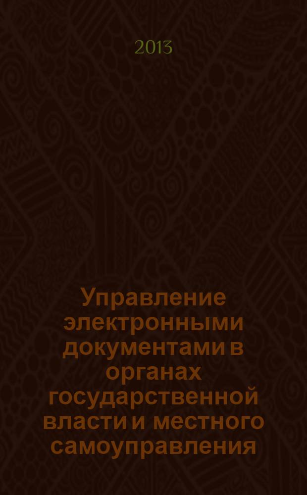 Управление электронными документами в органах государственной власти и местного самоуправления: подходы, опыт, современная практика в Республике Башкортостан : сборник статей студенческой научно-практической конференции 20 декабря 2012 года