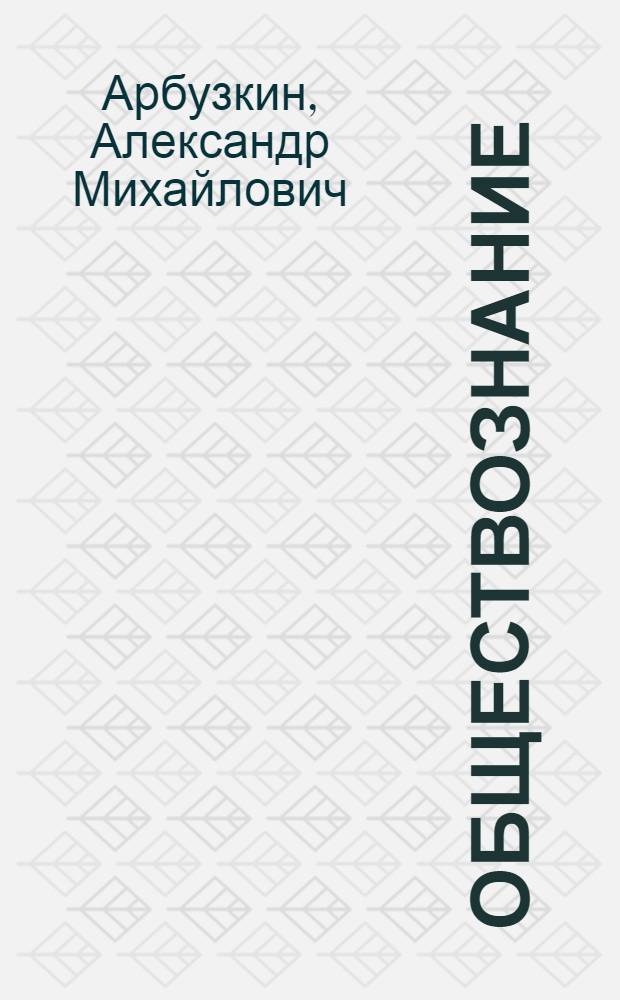 Обществознание : учебное пособие