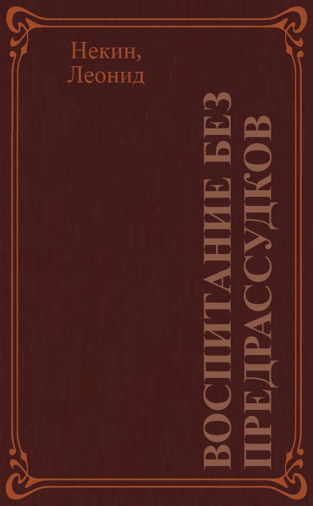 Воспитание без предрассудков