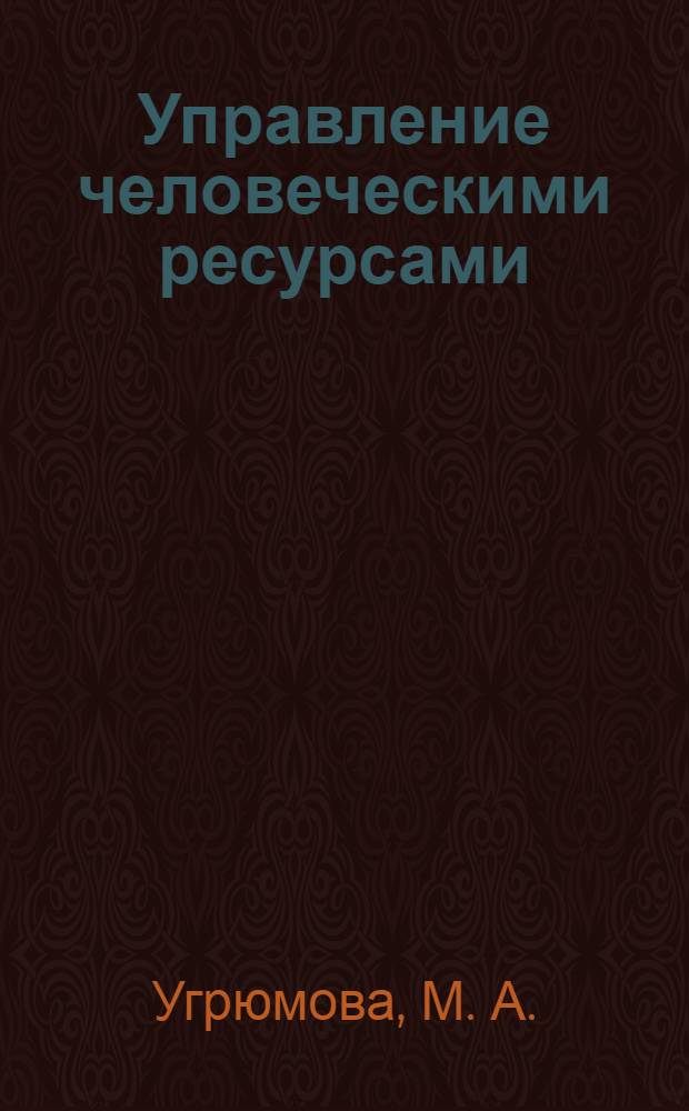 Управление человеческими ресурсами: учебно-методическое пособие