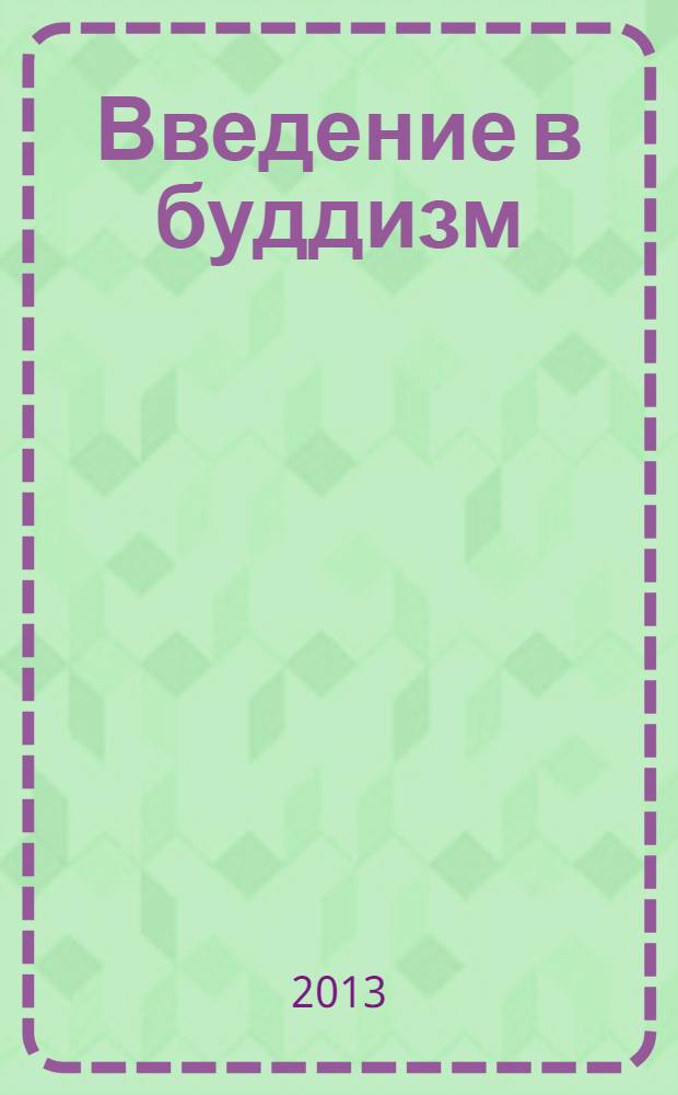 Введение в буддизм : лекции