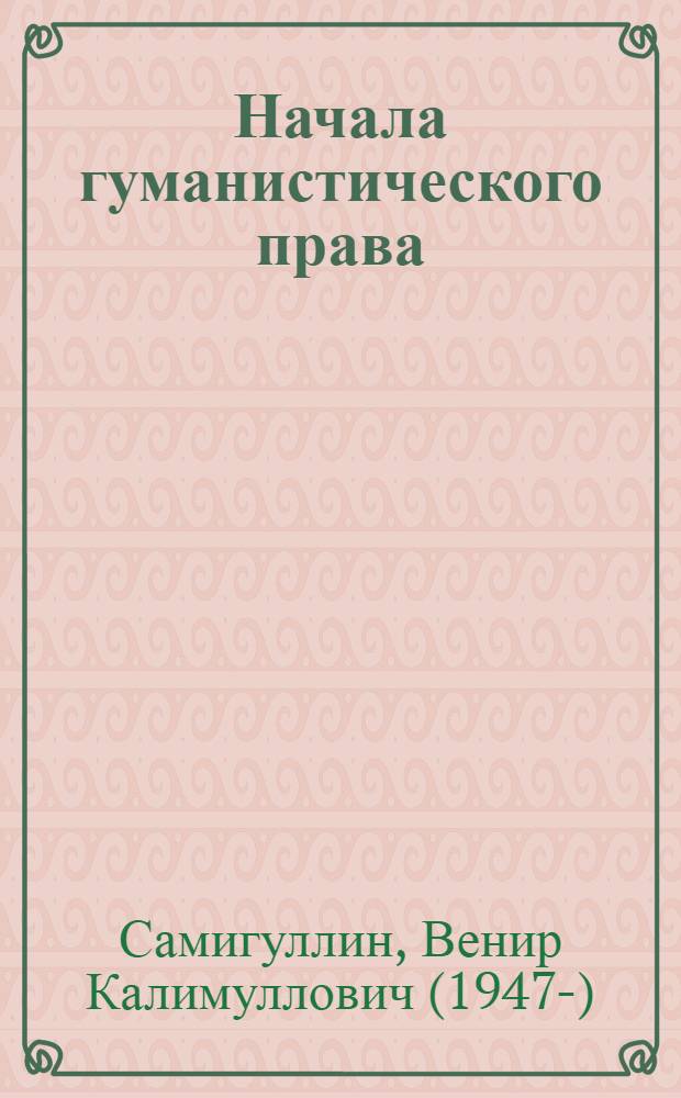 Начала гуманистического права : (очерки по курсу общей теории права)