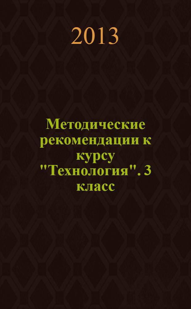 Методические рекомендации к курсу "Технология". 3 класс : программа курса. Программа курса. Работа по методу проектов. Дополнительный материал для учителя