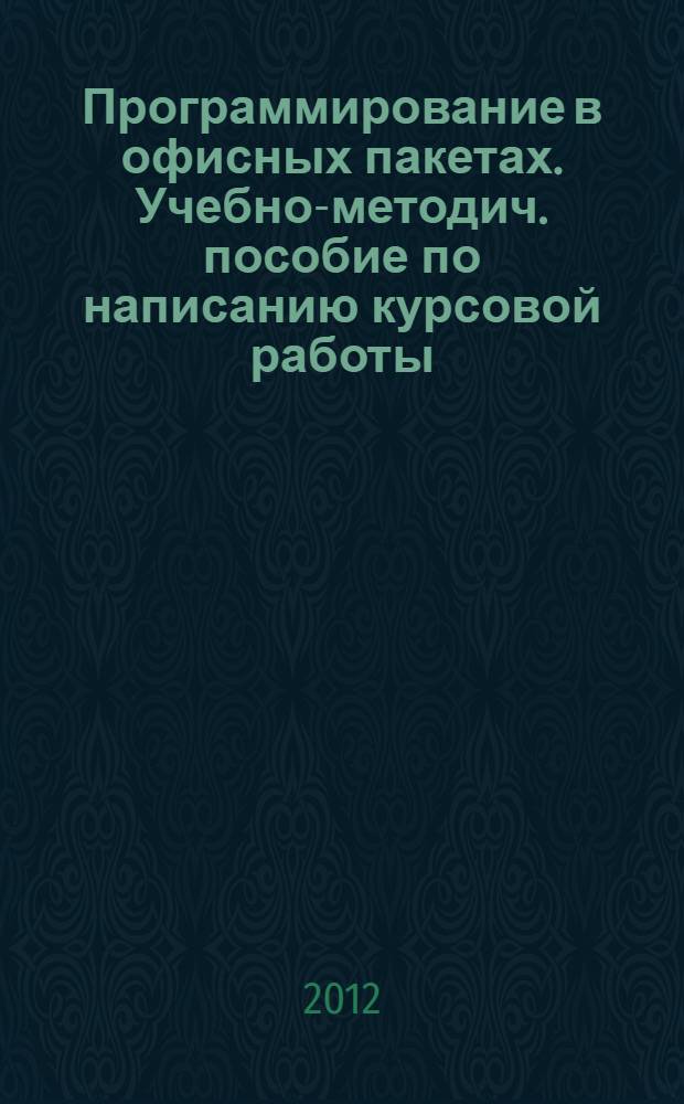 Программирование в офисных пакетах. Учебно-методич. пособие по написанию курсовой работы