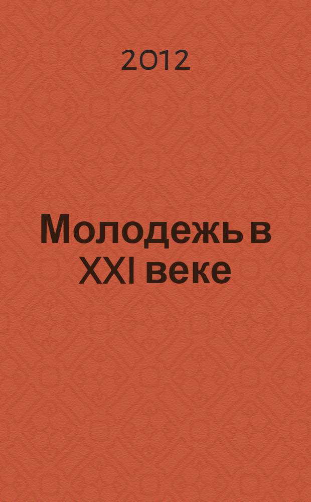 Молодежь в XXI веке : материалы XIII краевой молодежной научно-практической конференции, г. Рубцовск, 11-12 ноября 2011 г