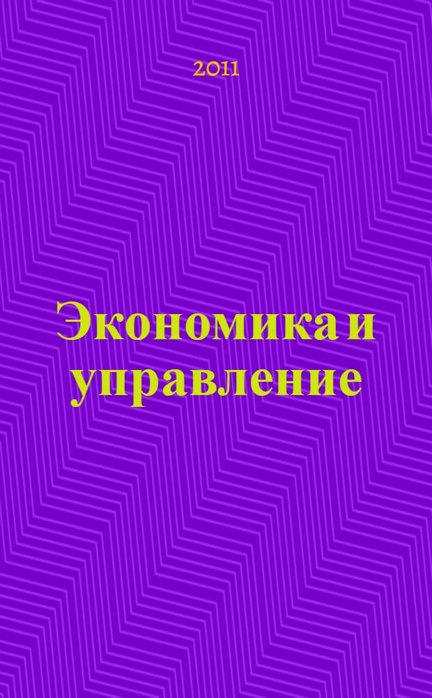 Экономика и управление: теория, методология, практика : труды III международной научно-технической конференции, 14-15 апреля 2011 г