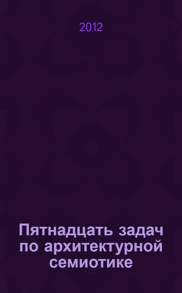Пятнадцать задач по архитектурной семиотике