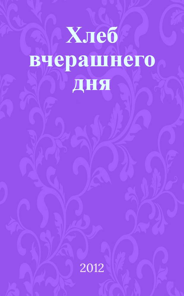 Хлеб вчерашнего дня