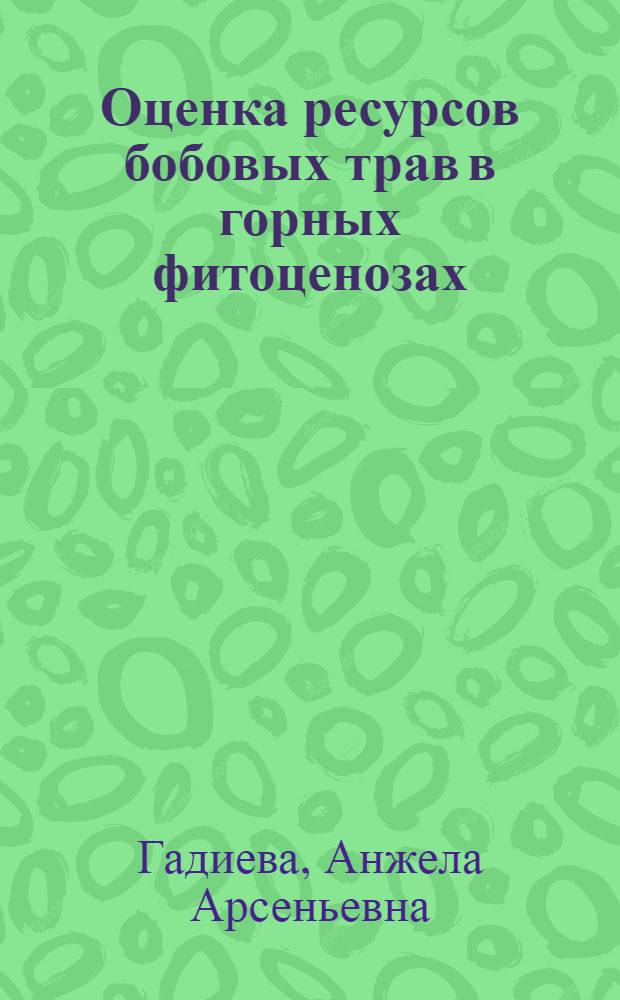 Оценка ресурсов бобовых трав в горных фитоценозах