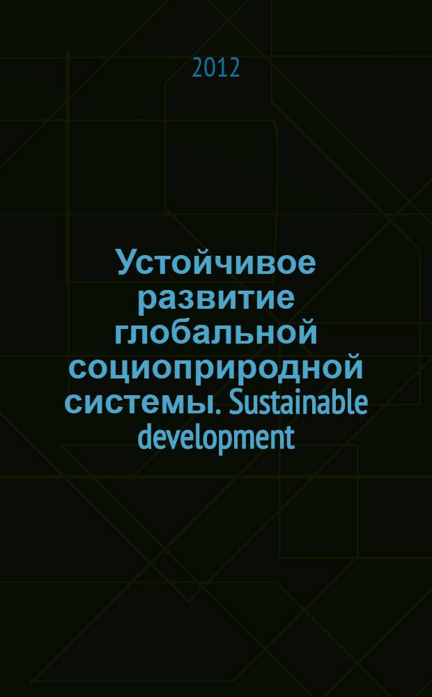 Устойчивое развитие глобальной социоприродной системы. Sustainable development : учебное пособие : для студентов естественнонаучных направлений вузов