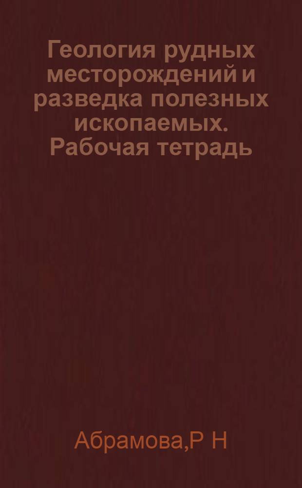 Геология рудных месторождений и разведка полезных ископаемых. Рабочая тетрадь