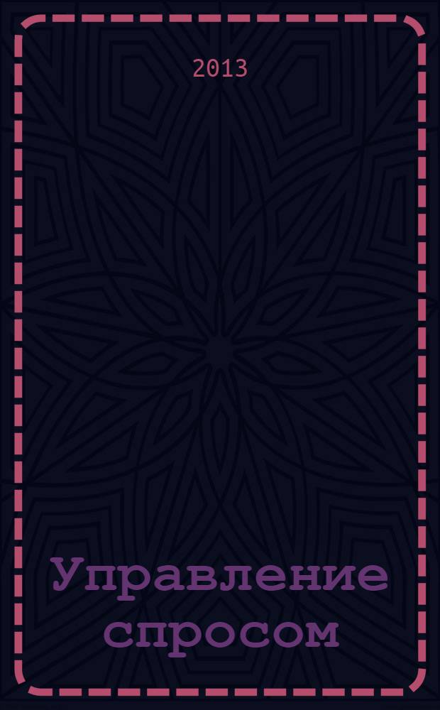 Управление спросом : как создавать продукты-блокбастеры