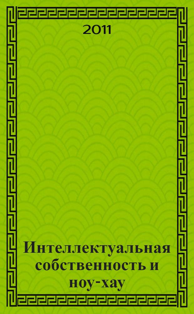 Интеллектуальная собственность и ноу-хау : учебно-практическое пособие для студентов высшего профессионального обучения
