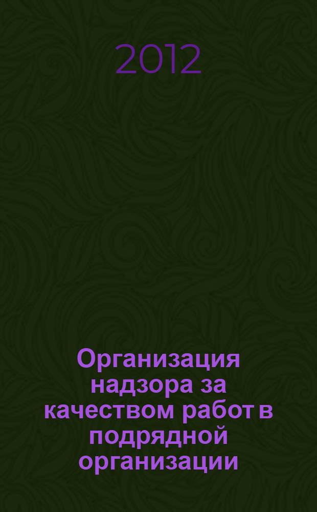Организация надзора за качеством работ в подрядной организации : учебное пособие