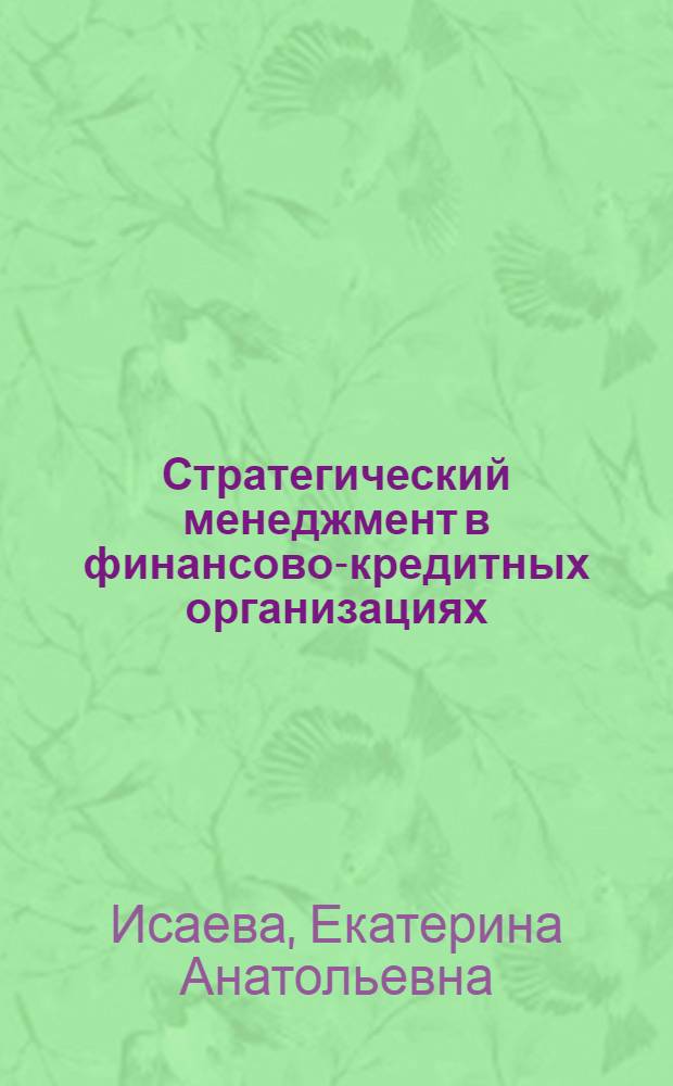 Стратегический менеджмент в финансово-кредитных организациях : учебно-методический комплекс для студентов высшего профессионального образования