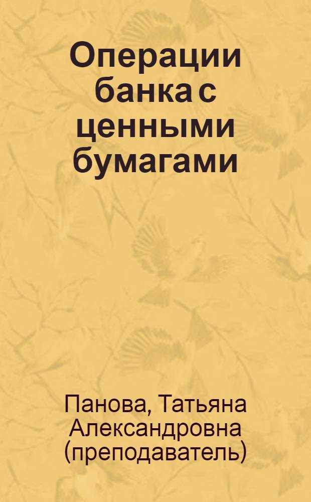 Операции банка с ценными бумагами : учебно-методический комплекс для студентов высшего профессионального обучения
