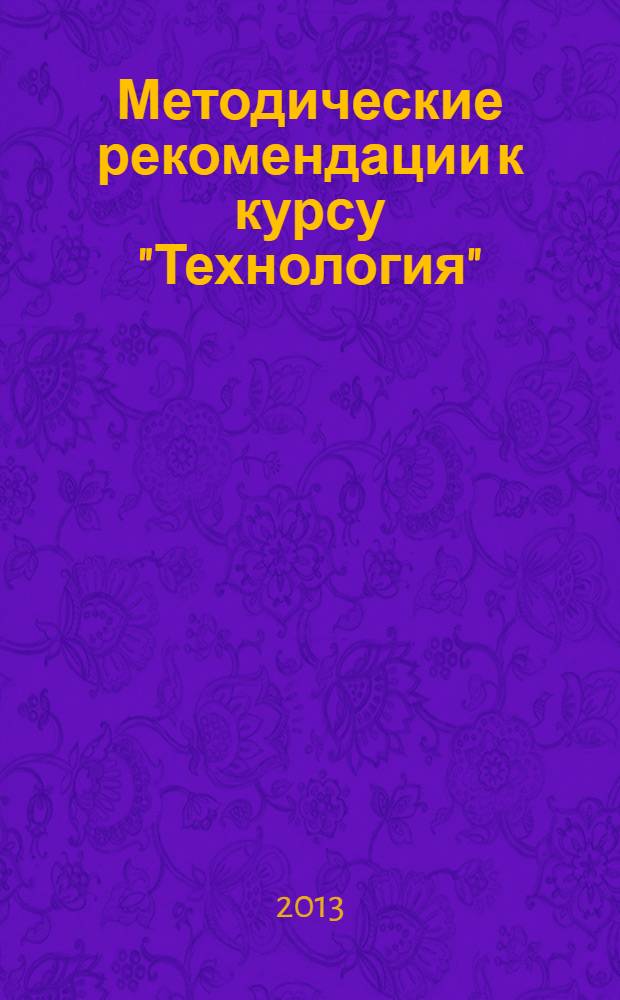 Методические рекомендации к курсу "Технология" : 2 класс : программа курса, поурочно-тематическое планирование, комментарий к разделам и темам, фрагменты уроков, дополнительный материал