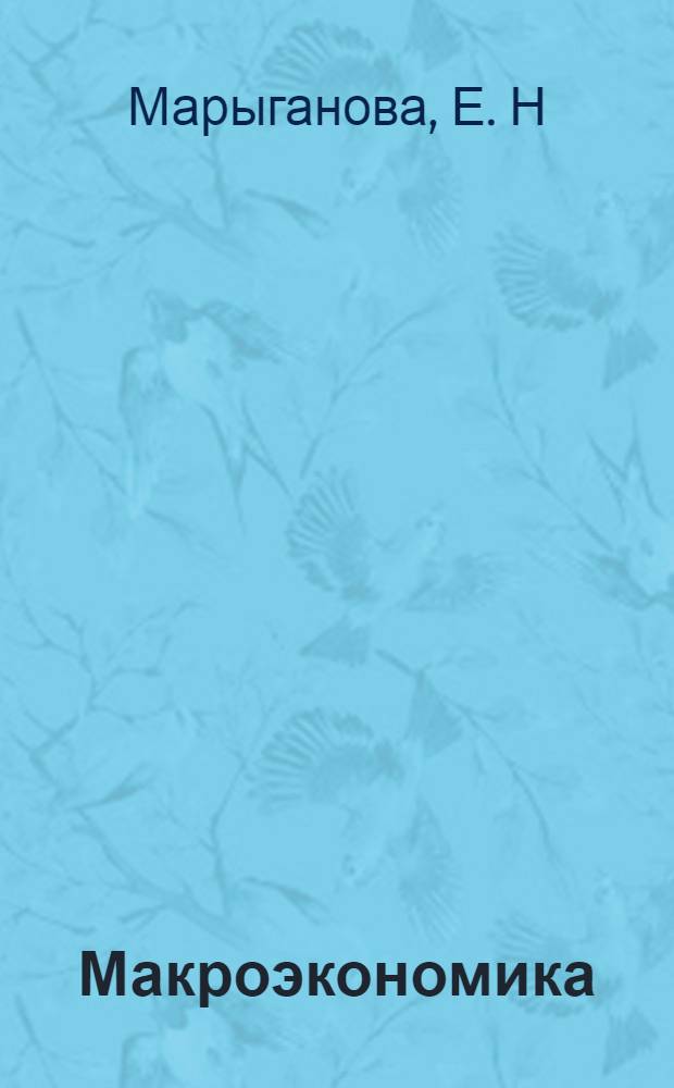 Макроэкономика : учебно-практическое пособие для студентов высшего профессионального образования
