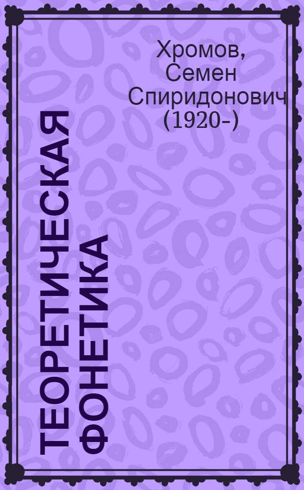 Теоретическая фонетика : учебно-практическое пособие для студентов высшего профессионального образования