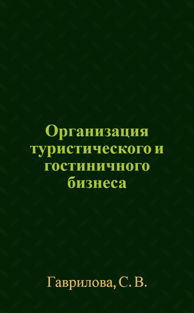 Организация туристического и гостиничного бизнеса : учебно-методический комплекс для студентов высшего профессионального образования