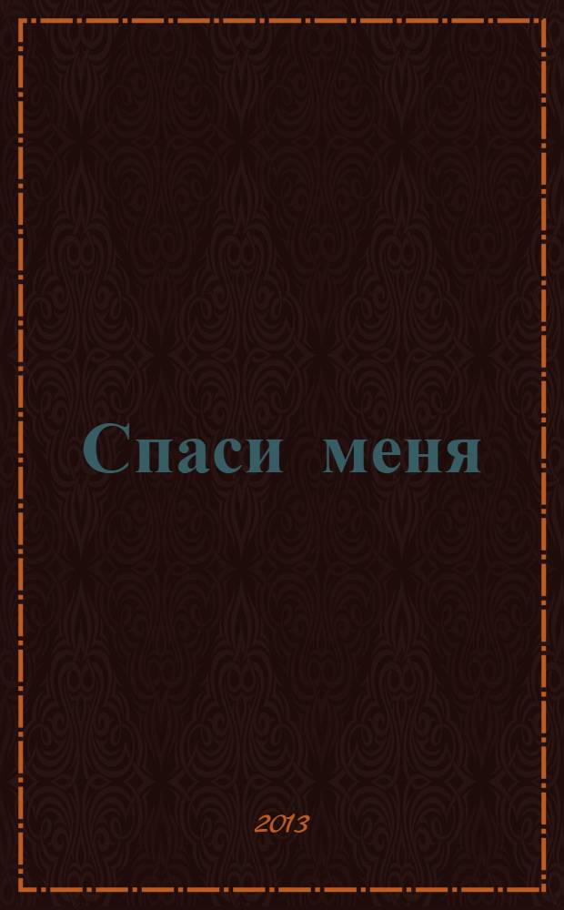 Спаси меня