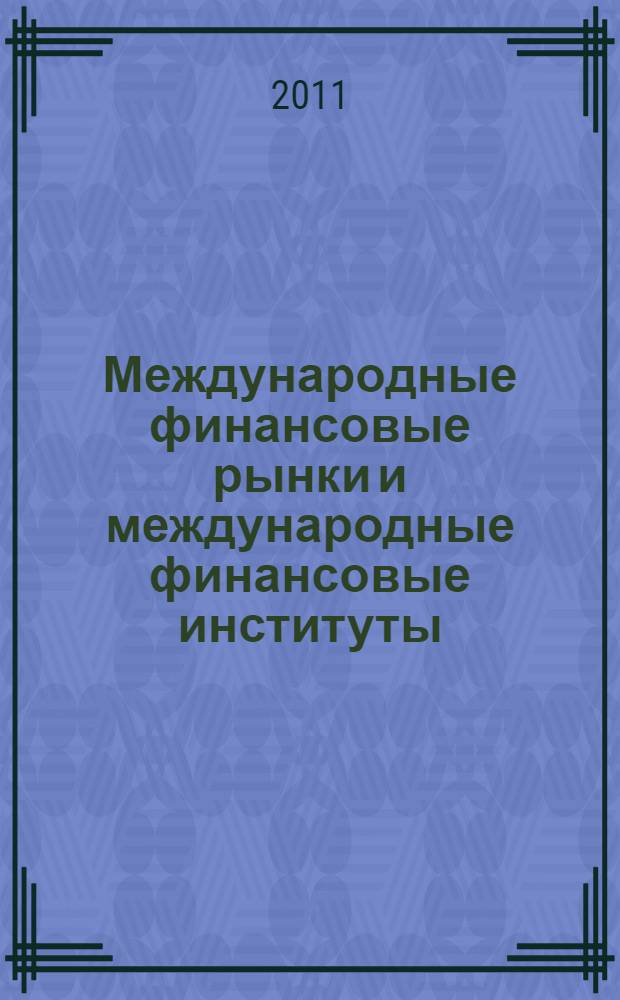 Международные финансовые рынки и международные финансовые институты : учебное пособие для студентов высшего профессионального образования