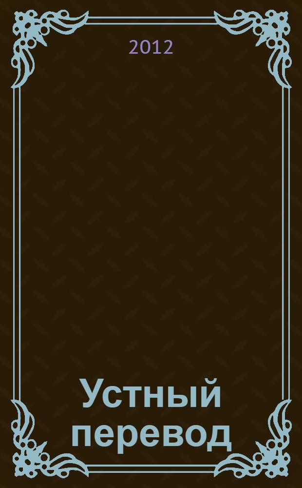 Устный перевод : учебное пособие