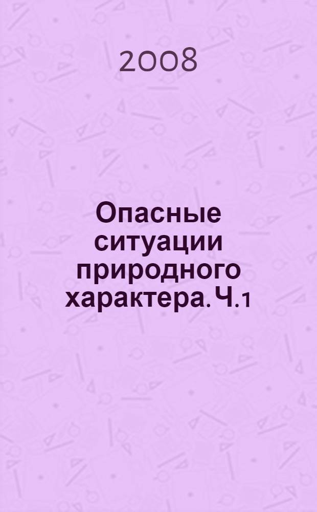 Опасные ситуации природного характера. Ч. 1 : [Нелинейная планетология. Космические опасности]