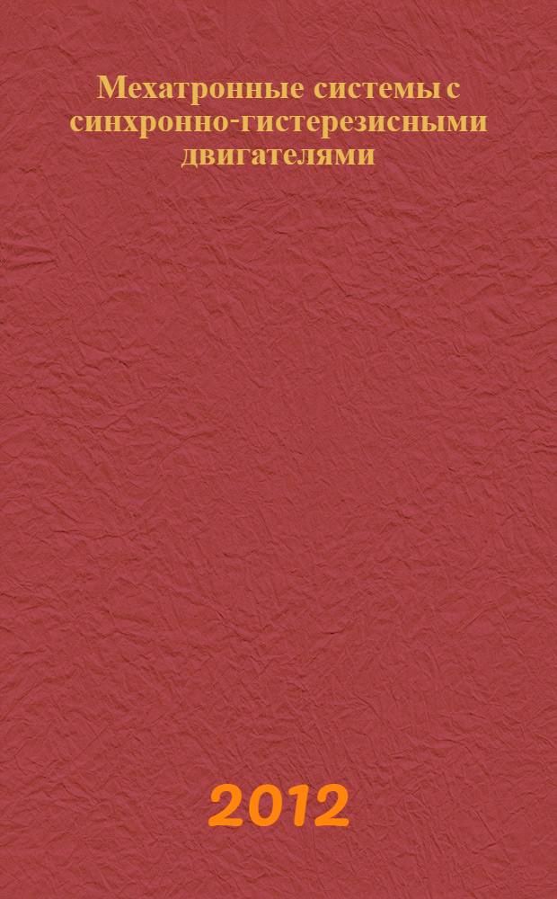 Мехатронные системы с синхронно-гистерезисными двигателями : монография
