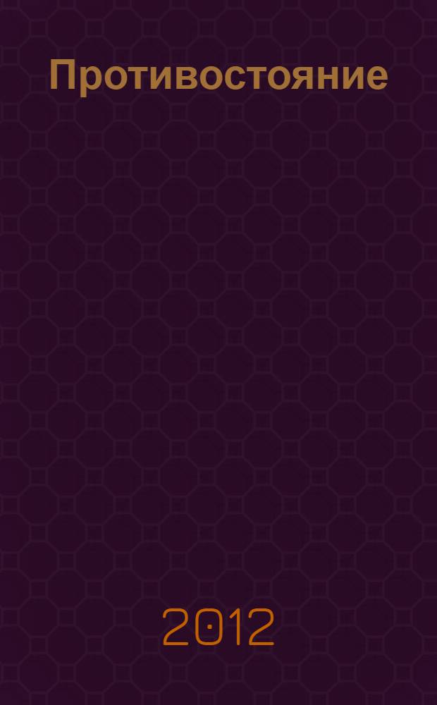 Противостояние : роман