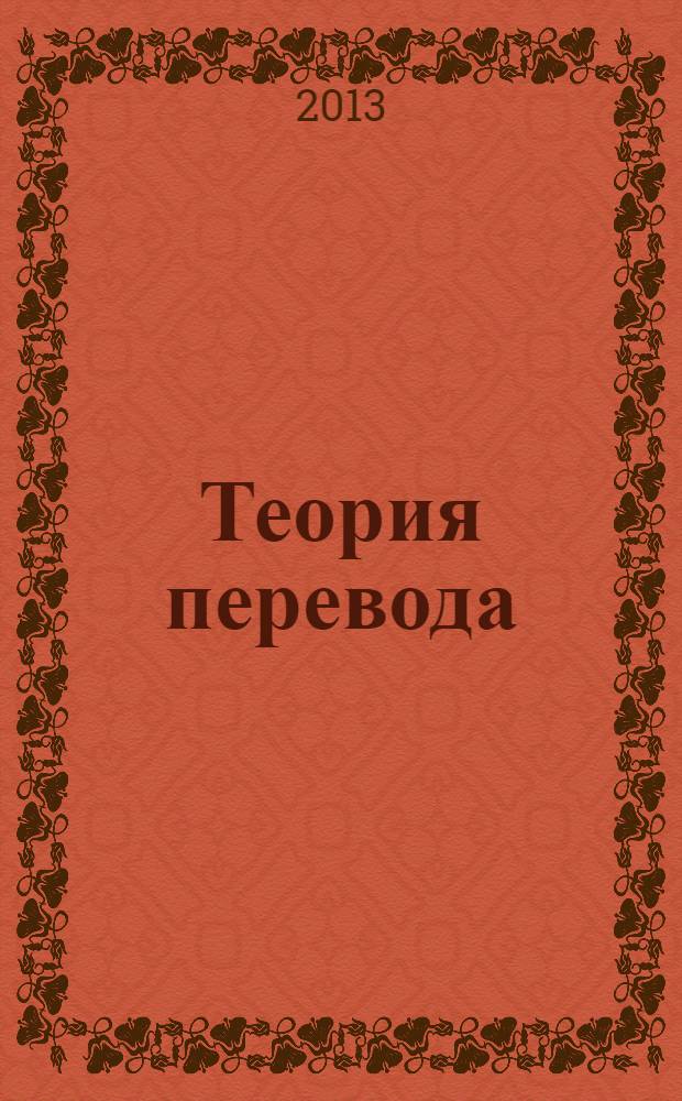 Теория перевода : учебник для студентов учреждений высшего профессионального образования