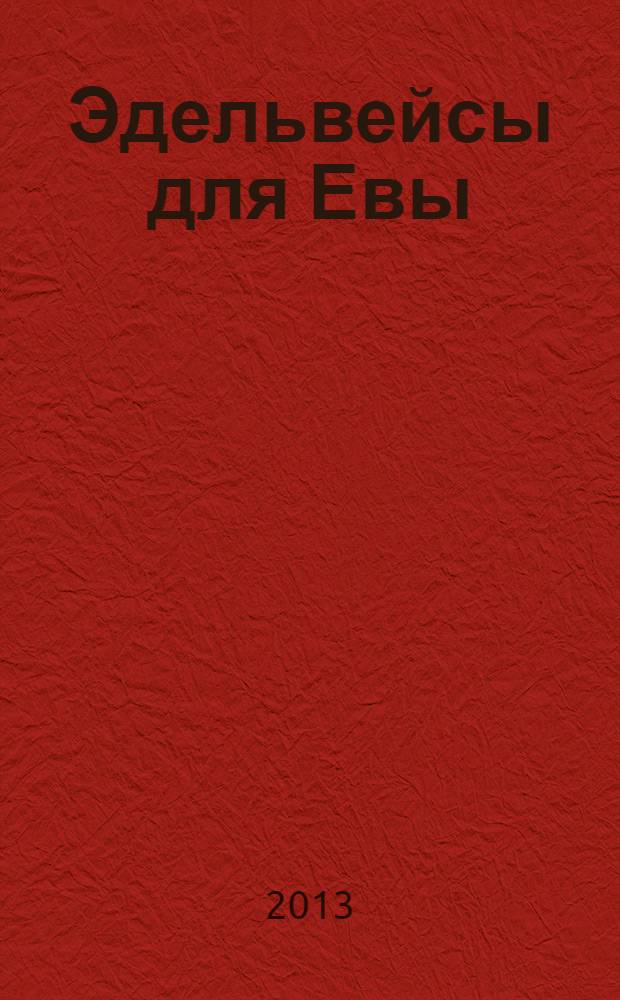 Эдельвейсы для Евы : роман