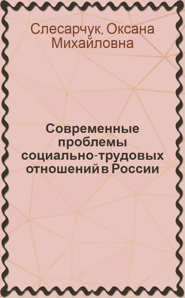 Современные проблемы социально-трудовых отношений в России : монография