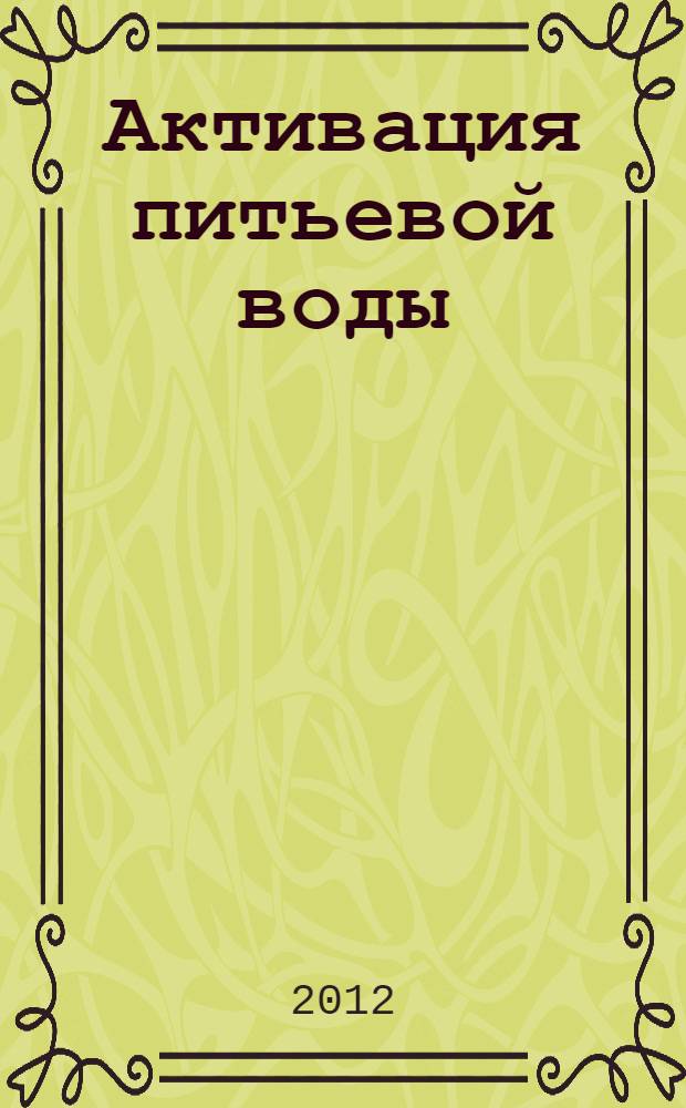Активация питьевой воды