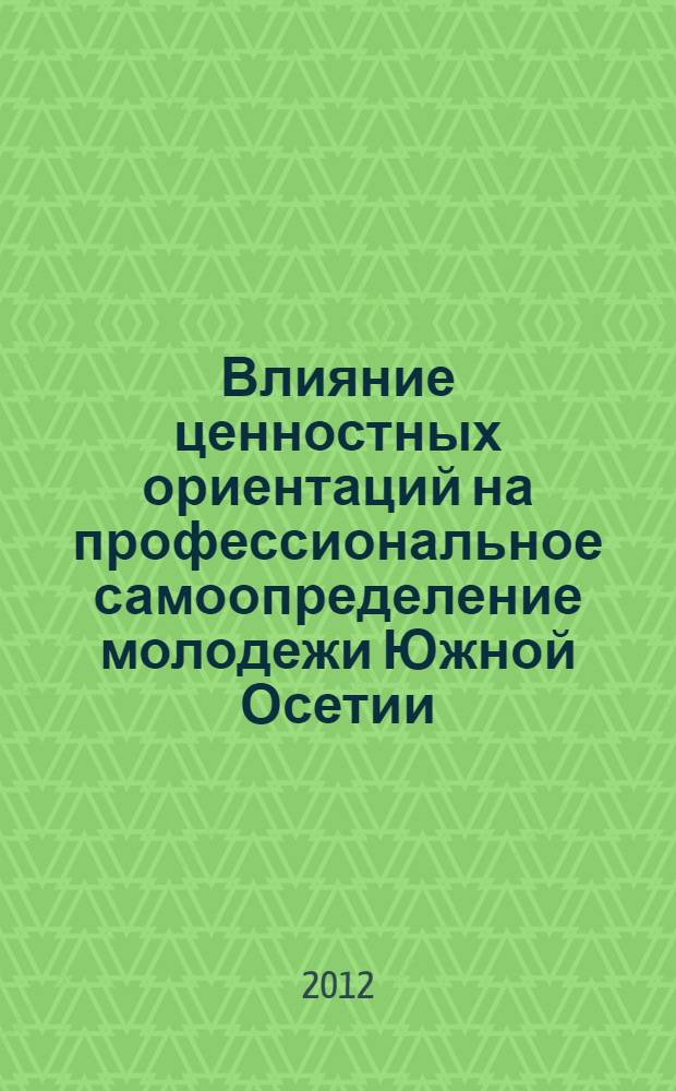 Влияние ценностных ориентаций на профессиональное самоопределение молодежи Южной Осетии