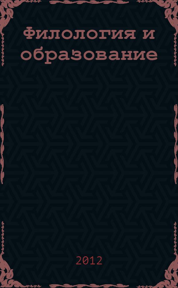 Филология и образование: от Ломоносова до наших дней. Ч. 2