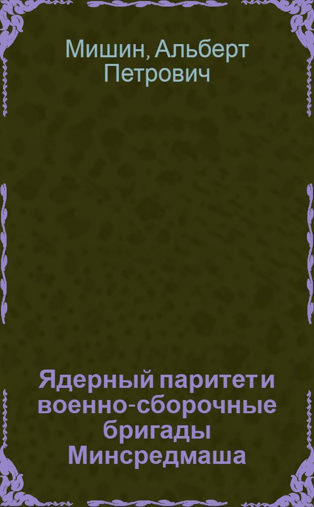 Ядерный паритет и военно-сборочные бригады Минсредмаша : (серийные испытания)