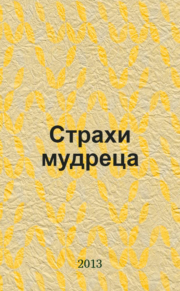 Страхи мудреца