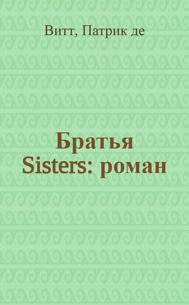 Братья Sisters : роман
