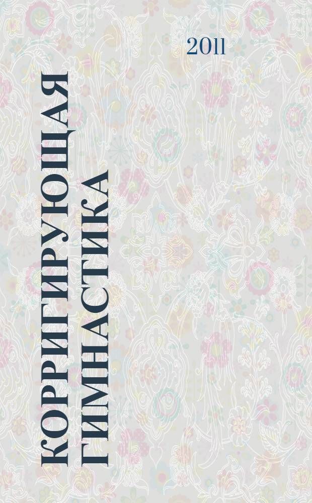 Корригирующая гимнастика : учебно-методическое пособие для преподавателей и студентов педвузов и колледжей