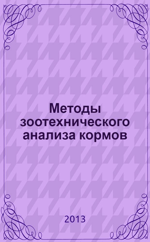 Методы зоотехнического анализа кормов: учебно-методическое пособие