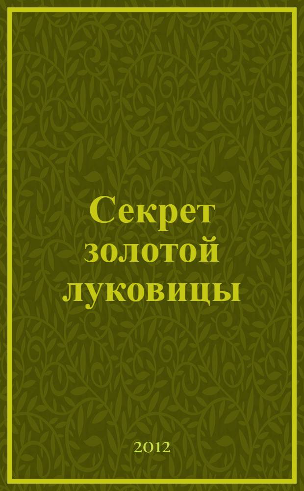Секрет золотой луковицы : роман