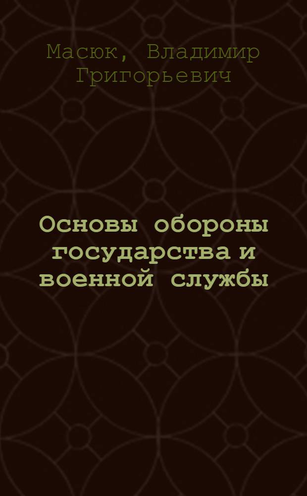 Основы обороны государства и военной службы : учебник : для студентов учреждений высшего педагогического профессионального образования