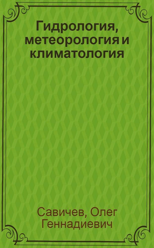 Гидрология, метеорология и климатология: гидрологические расчеты : учебное пособие для студентов высших учебных заведений, обучающихся по направлению подготовки 280100 "Природообустройство и водопользование"