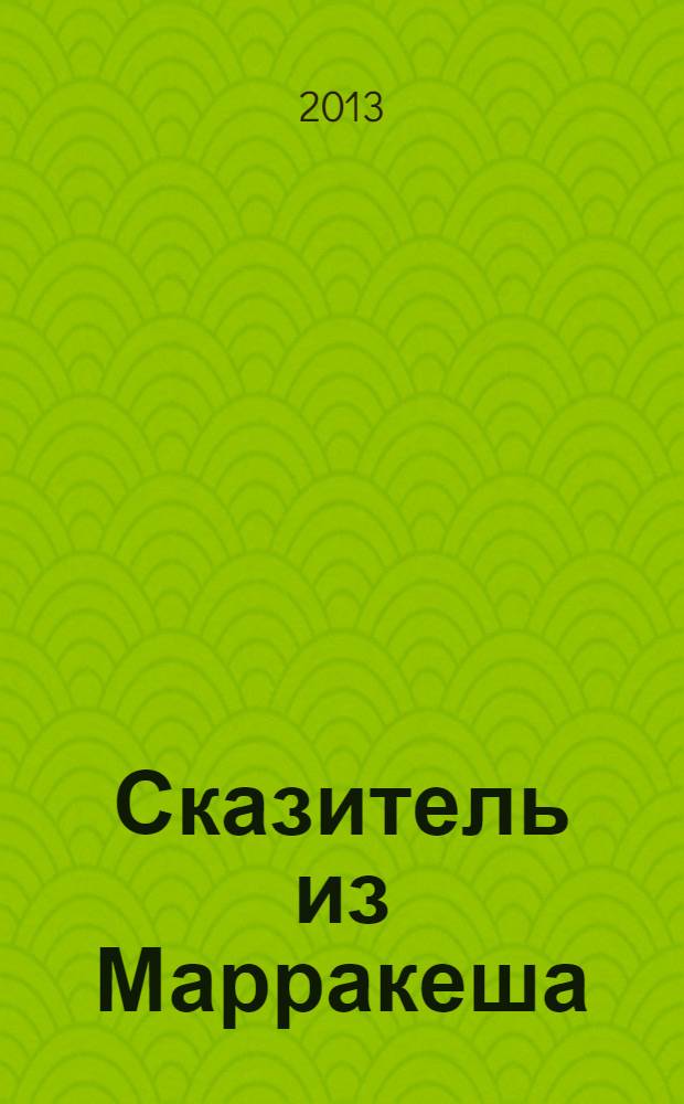Сказитель из Марракеша : роман : 12+