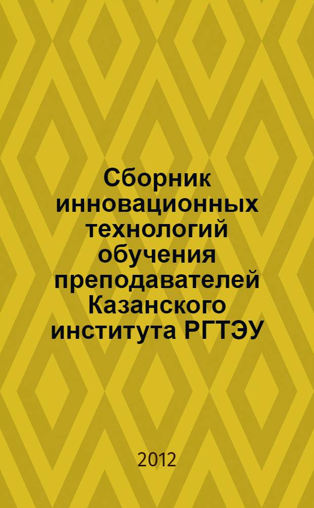 Сборник инновационных технологий обучения преподавателей Казанского института РГТЭУ