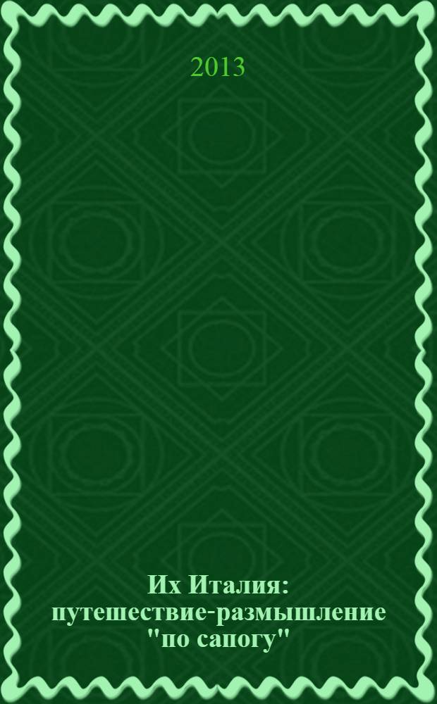 Их Италия : путешествие-размышление "по сапогу"