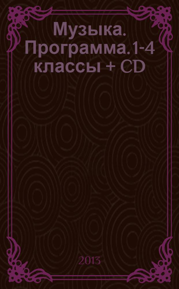 Музыка. Программа. 1-4 классы + CD