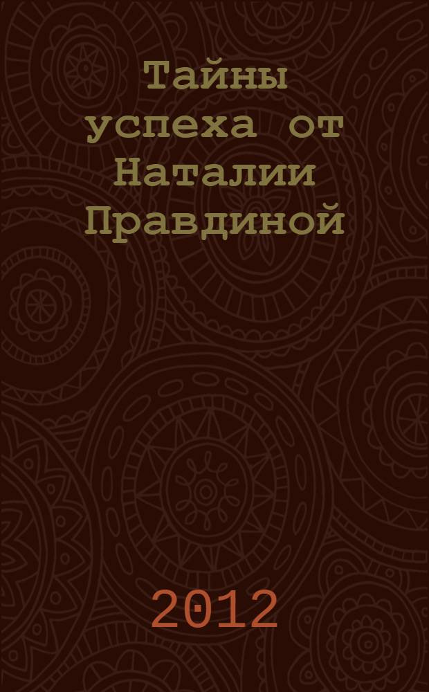 Тайны успеха от Наталии Правдиной