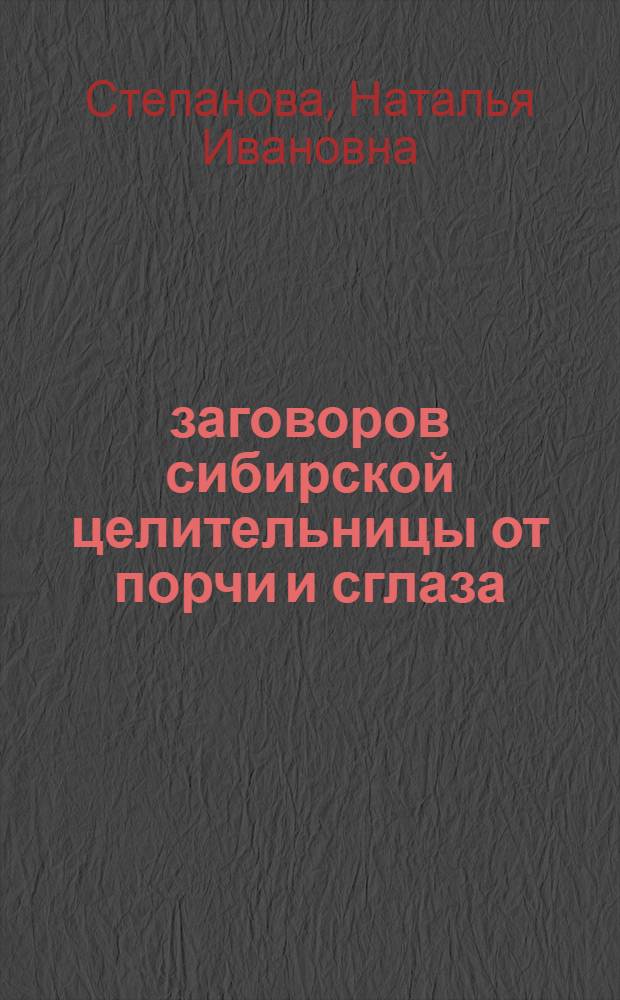 200 заговоров сибирской целительницы от порчи и сглаза